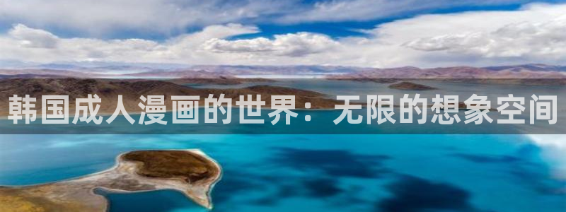 y樱花漫画：韩国成人漫画的世界：无限的想象空间