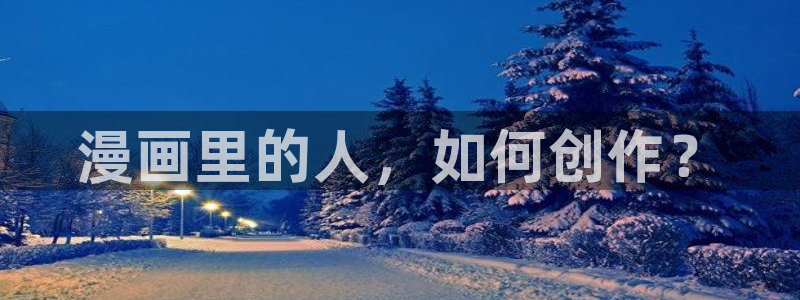 樱花漫画《天伤星》：漫画里的人，如何创作？