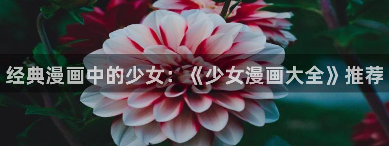 冬天之后的樱花漫画资源：经典漫画中的少女：《少女漫画大全》推荐