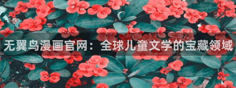 韩漫樱花漫画：无翼鸟漫画官网：全球儿童文学的宝藏领域