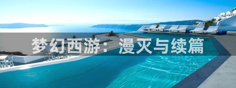 樱花漫画专注动漫的门户网站：梦幻西游：漫灭与续篇